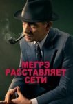  Мегрэ расставляет сети 