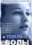  Тёмные воды 
