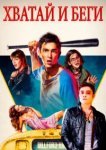  Хватай и беги 