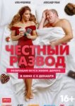  Честный развод 