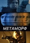  Метаморф 