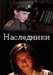  Наследники 