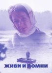  Живи и помни 