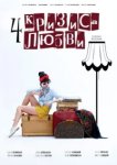  Четыре кризиса любви 
