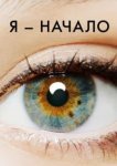  Я – начало 