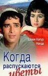  Когда распускаются цветы 