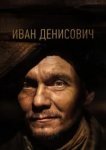  Иван Денисович 