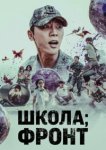  Школа; Фронт 