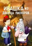  Ивашка из Дворца пионеров 