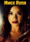 Мисс Пуля 