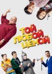  Той любой ценой 