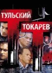  Тульский Токарев 