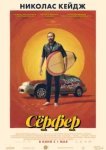  Сёрфер 