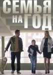  Семья на год 
