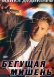 Бегущая мишень 