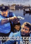  Полицейские и воры 