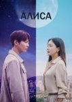  Алиса 