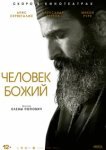 Человек божий 