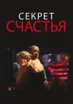  Секрет счастья 