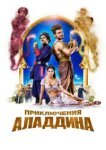  Приключения Аладдина 