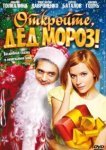  Откройте, Дед Мороз! 