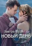  Завтра будет новый день 