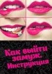  Как выйти замуж. Инструкция 