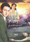  Жизнь, которой не было 