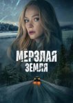  Мерзлая земля 