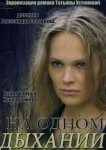  На одном дыхании 