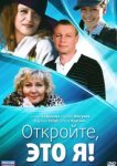  Откройте, это я 