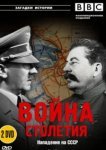  BBC: Война столетия 