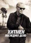  Хитмен. Последнее дело 