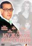 Мужская интуиция 