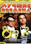  Лучшие времена 