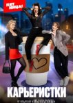  Карьеристки 