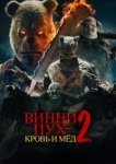 Винни-Пух: Кровь и мёд 2