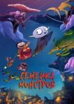  Семейка монстров 