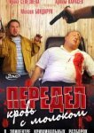  Передел. Кровь с молоком 