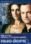  CSI: Место преступления Нью-Йорк 