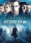  Стартрек: Возмездие 