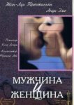 Мужчина и женщина 