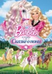  Barbie и ее сестры в Сказке о пони 