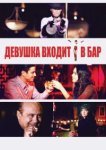  Девушка входит в бар 