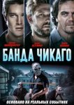  Банда Чикаго 
