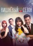  Вишнёвый сезон 