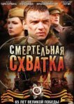 Смертельная схватка 