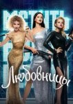  Любовницы 
