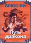  Путь дракона 