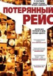  Потерянный рейс 